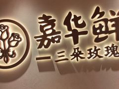 -嘉华鲜花饼(四方街旗舰店)