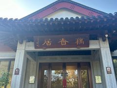 -雷峰塔·藕香居餐厅