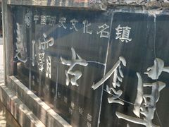 -尧坝古镇