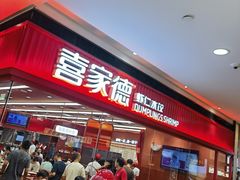 -喜家德虾仁水饺(长泰广场店)