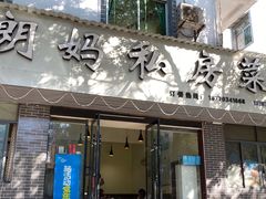 门面-朗妈私房菜(婺女州店)