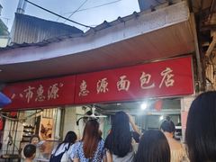 门面-惠源面包店(开禾路店)