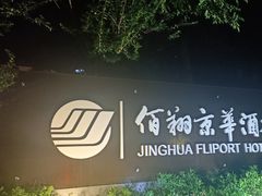 -龙岩佰翔京华酒店(京华购物中心店)