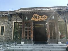 -北京古北水镇御舍温泉酒店