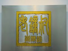 -东海酒家(长平东路店)