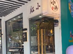 -红小满休闲餐厅(十全街店)