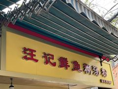 门面-汪记鲜鱼糊汤粉(沈阳路总店)