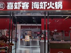 -喜虾客·大虾火锅(郑州无限城店)