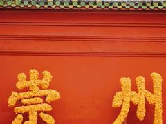 -崇州市街子古镇