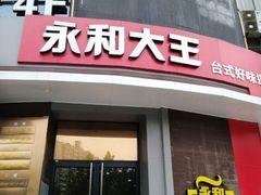 门面-永和大王(长寿路店)