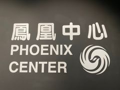 -凤凰中心
