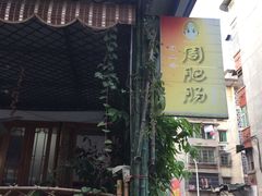 门面-周肥肠(江油总店)