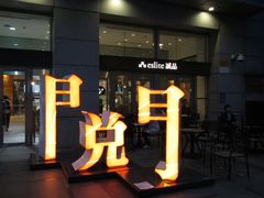 门面-诚品(信义店)