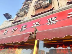 -中栗华栗子(鞍山道店)