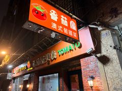 -番茄屋葡式美食(总店)