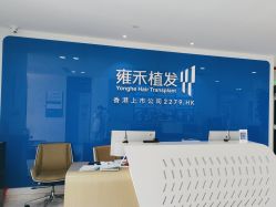 点击看大图 -雍禾植发