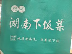 -稳湘湖南小馆(道尔泰生活广场店)