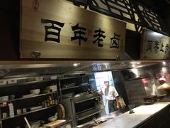 -卞氏菜根香(青羊万达店)