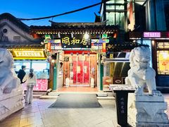 -同和居(什刹海店)