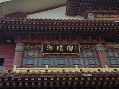 -御膳宫药膳餐厅(金沙店)