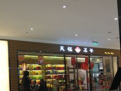 门面-CoCo都可(合生汇店)
