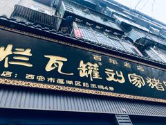 -烂瓦罐刘家猪蹄坊(药王洞店)