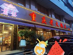 门面-重庆老火锅王(西安北路店)