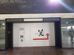 门面-篝拉面(银座店)