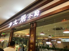 -乡土居（焖面、烩菜、炒菜）(万达店)
