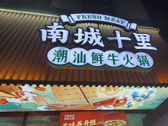 -南城十里潮汕鲜牛火锅·鲜虾生滚粥(融汇老商埠店)