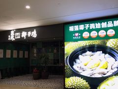 -百年果林椰子鸡(中洲店)