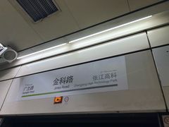 -金科路(地铁站)