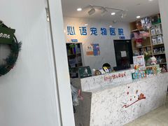 -心语宠物医院·急重症转诊中心·瑞辰华诺(南青路店)