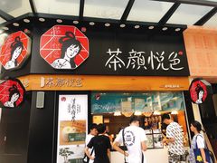 门面-茶颜悦色(银盆岭万达广场店)