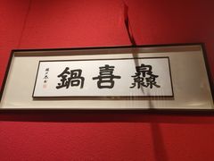 -灥喜锅潮牌火锅制造厂(南村一店)