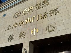 -名流健康高端体检中心·名宾门诊·健康管理