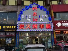 门面-科尔沁烤羊腿(旗舰店)