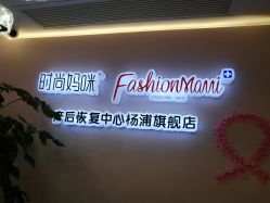 -时尚妈咪产后修复中心