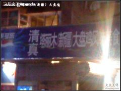 -东财大盘鸡(黑石礁店)