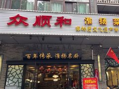 -众顺和非遗淮扬菜(何园店)