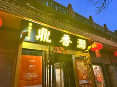 -鼎香润(德胜门内店)