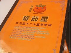 -番茄屋葡式美食(总店)
