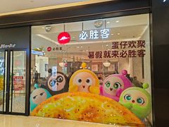 -必胜客(世欧广场店)