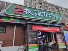 -桃源市场(解放路店)