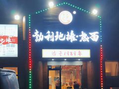 门面-勃利地摊热面(阿里山小区店)