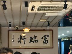 -富临轩私房菜(集庆门大街店)