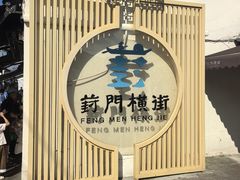 -葑门横街