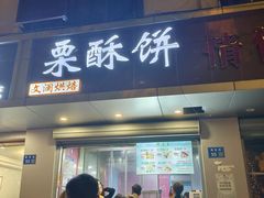 -栗酥饼(南长街店)