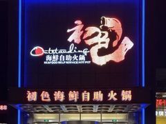 -初色海鲜自助(万丰路店)