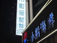 -小船渔村•大连菜•大连焖鱼(明泽街店)